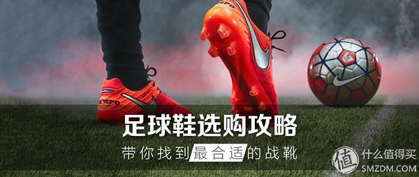 足球鞋选购攻略，一篇文章带你找到最合适的战靴(买足球鞋)