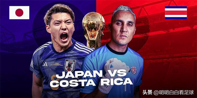 世界杯：日本vs哥斯达黎加！一物降一物，哥斯达黎加无惧日本队？(足球加)