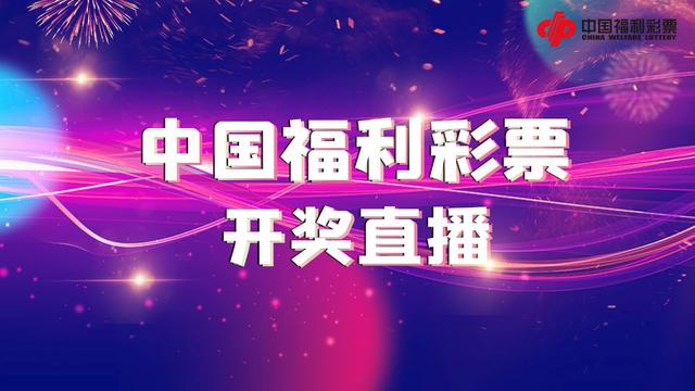 关于中国网直播福彩开奖相关节目的公告(直播8 录像)
