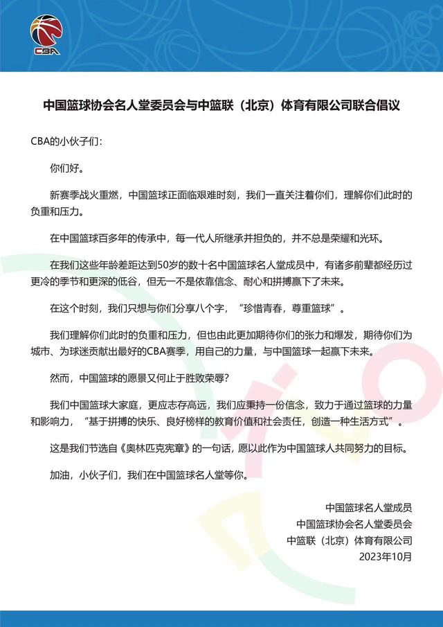 中国篮球协会名人堂与CBA联合倡议：珍惜青春，尊重篮球(篮球协会)