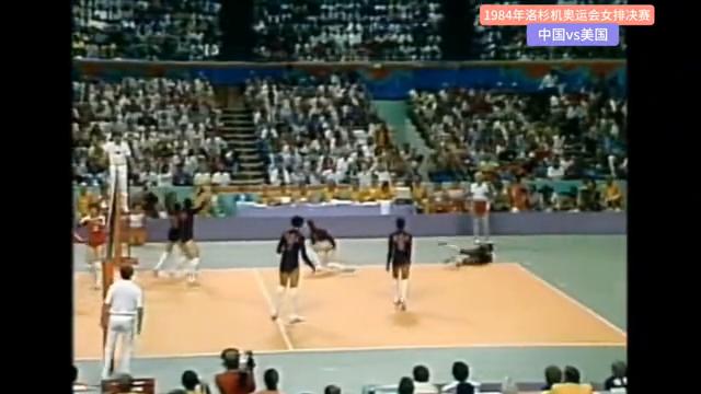 经典呈现！1984年洛杉矶奥运会女排决赛中国vs美国(第三局)(女排决赛录像)