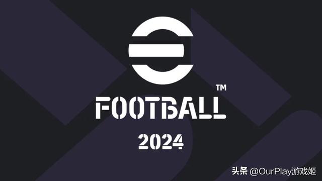 《实况足球2024》移动端大更新，入坑新版本必看的游戏攻略合集！(实况足球 攻略)