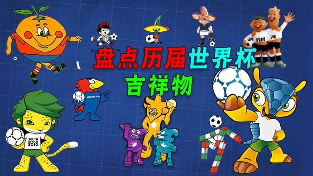 盘点历届世界杯吉祥物，你最喜欢哪个？网友：日韩用来搞笑的？(俄罗斯世界杯吉祥物)