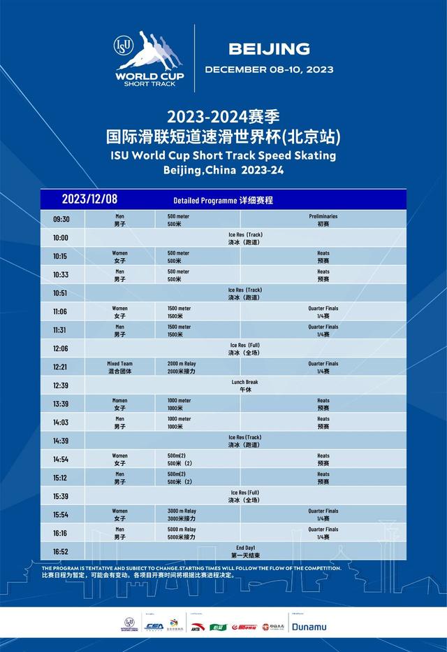 2023-2024赛季国际滑联短道速滑世界杯（北京站）赛程发布(短道速滑世界杯)