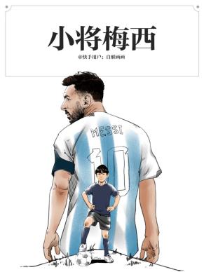 阿根廷队夺冠！快手达人制作立体插画短片，回顾梅西22年足球生涯(足球达人)