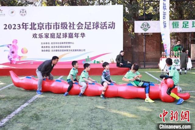 2023年北京市市级社会足球活动欢乐家庭足球嘉年举行(家庭足球)