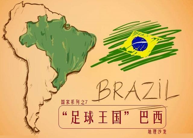 “足球王国”巴西，南美洲最大的国家，多民族融合的大熔炉(足球什么样)