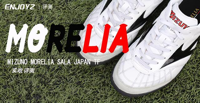 美津浓MORELIA SALA JAPAN TF足球鞋实战评测(tf足球鞋)
