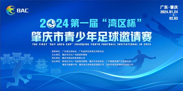 通过体育认识肇庆：运动之城将举办“湾区杯”青少年足球邀请赛(肇庆足球)