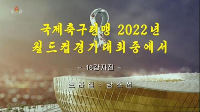 朝鲜本届世界杯首次录播韩国比赛：韩国1-4巴西(韩日世界杯)