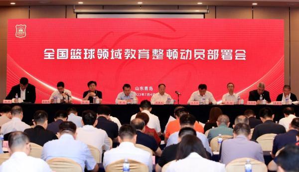 中国篮协召开全国篮球领域教育整顿动员部署会(篮球会)