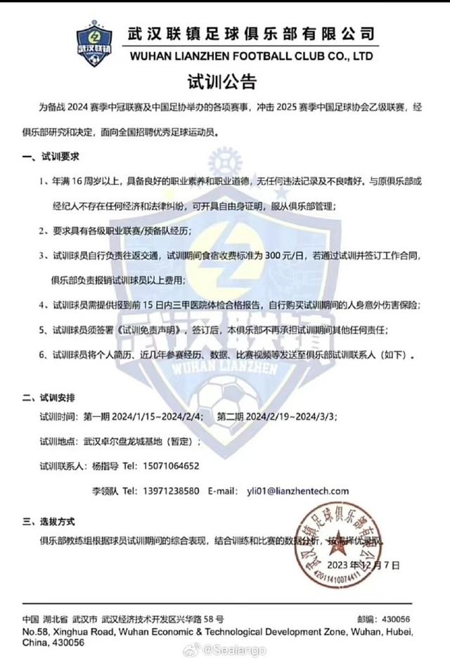 武汉联镇发试训公告将冲击2025中乙，试训地在卓尔基地(足球 招聘)