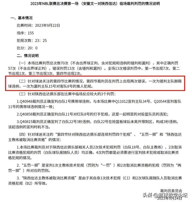裁判报告公然出错！18号写成8号！中国篮球成了笑话(篮球8)