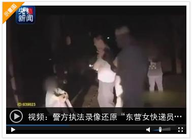 警方执法录像还原“东营女快递员下跪”事件过程(东营录像)