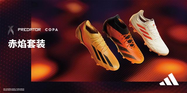 阿迪达斯推出全新赤焰足球鞋：亮眼新配色！(阿迪达斯 足球鞋)