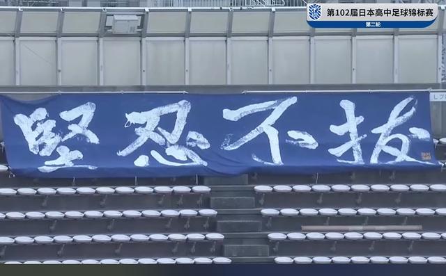日本高中足球联赛看台汉字助威横幅：坚忍不拔(足球助威)