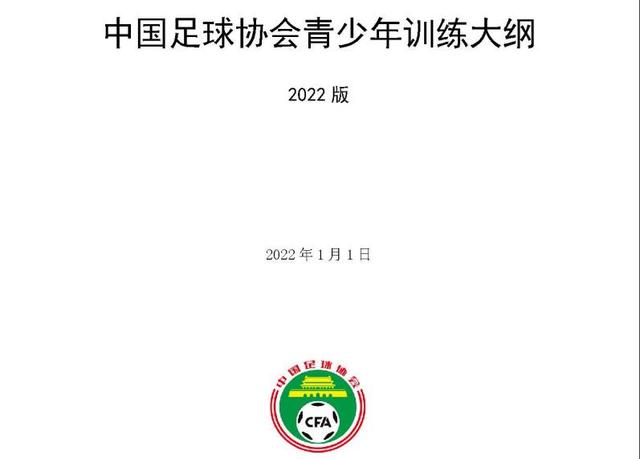 《中国足球协会青少年训练大纲（2022年版）》(青少年足球训练)