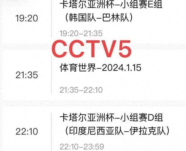 中央5台直播足球时间表：今晚CCTV5直播国足苦主韩国亚洲杯(看足球直播)