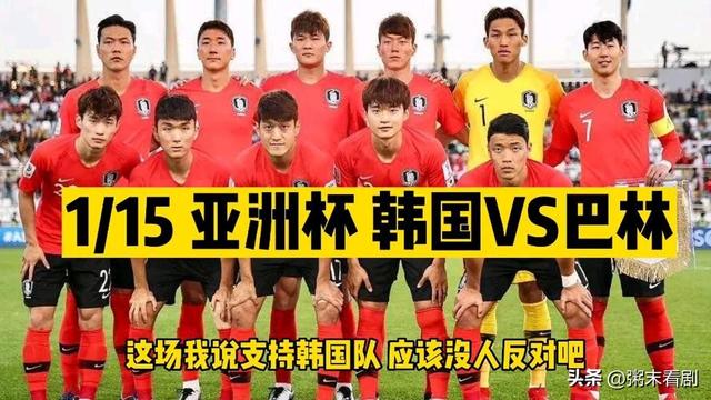 亚洲杯韩国3-1巴林，韩国名宿称中国裁判和中国足球一样差(足球对韩国)