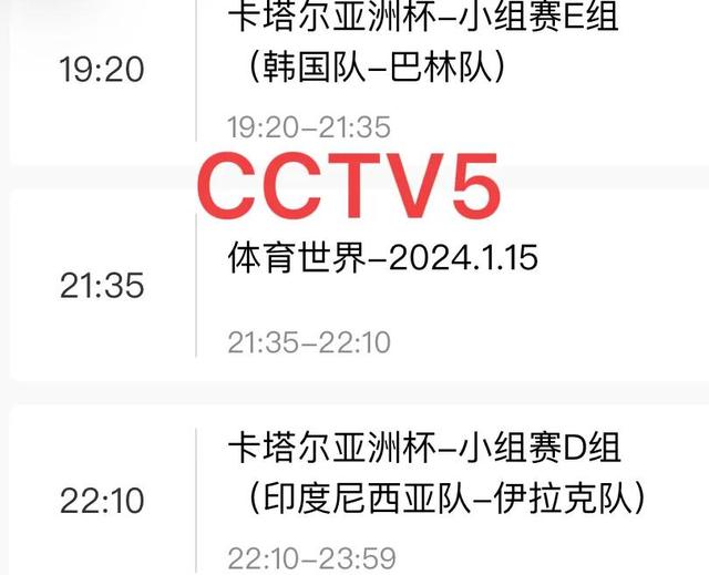 中央5台直播足球时间表：今晚CCTV5直播国足苦主韩国亚洲杯首战！(体育足球直播)