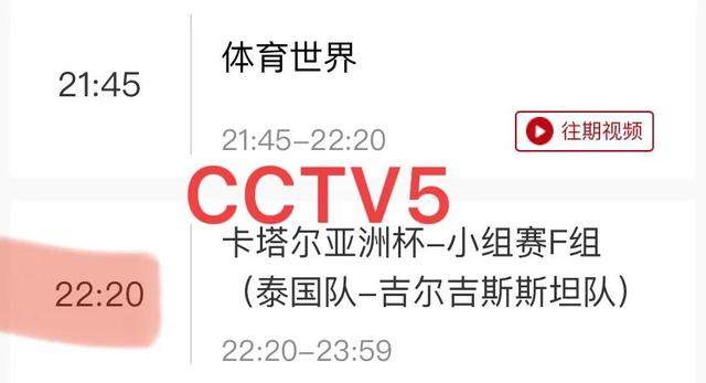 中央5台直播足球时间表：今晚CCTV5直播首轮最后两场亚洲杯比赛！(体育足球直播)
