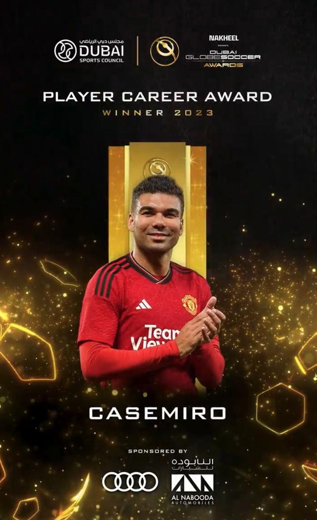 官方：卡塞米罗获得2023环球足球奖球员生涯奖(足球奖)