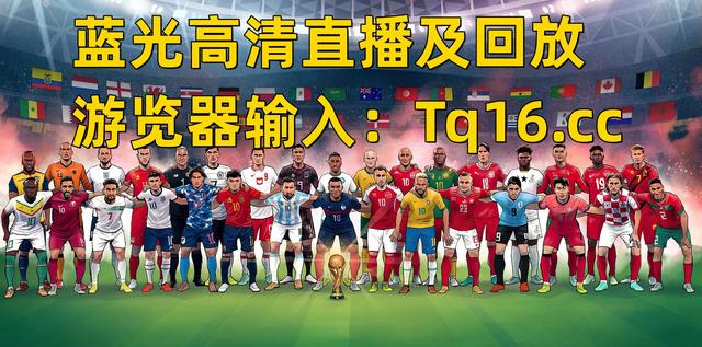 2024亚洲杯正在直播 中国国足vs卡塔尔 高清视频中文直播(中文足球)