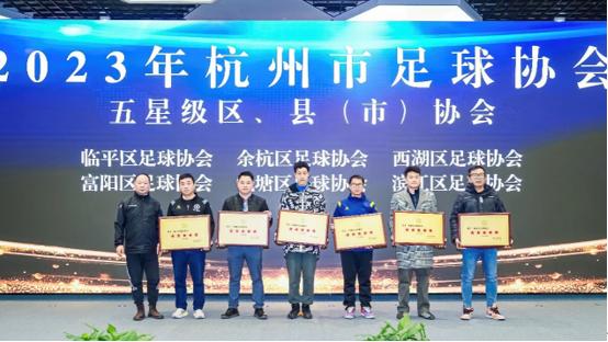 杭州足协举行年度颁奖典礼 今年将持续推进足球改革发展(杭州足球)