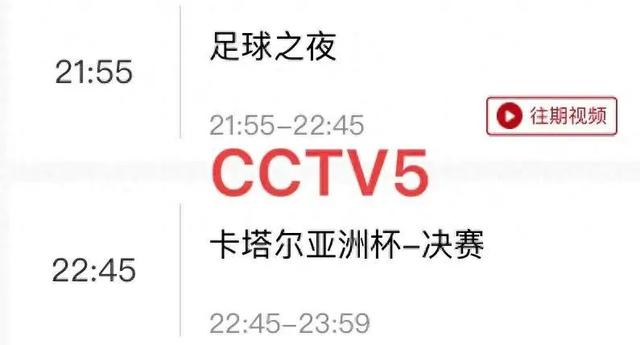 中央5台直播足球时间表：今夜23点CCTV5直播亚洲杯决赛！(足球比赛时间表)