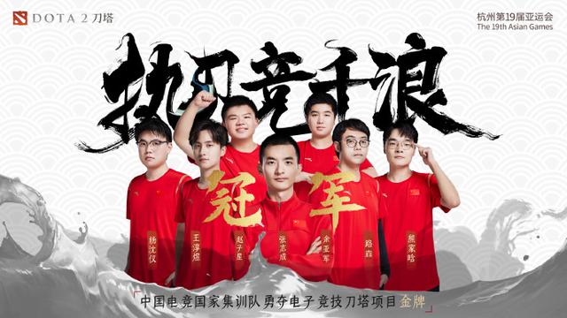 中国电竞队拿下DOTA2项目金牌，亚运会共斩获4金1铜(dota2亚运决赛)