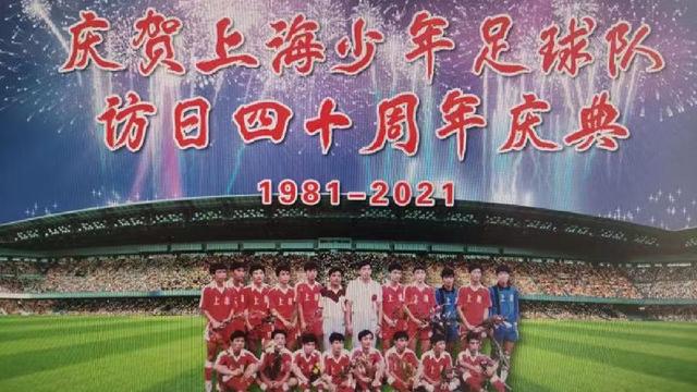 上海少年足球队访日40周年回头看，“在那个时代，日本惧怕我们！”(少年足球队)