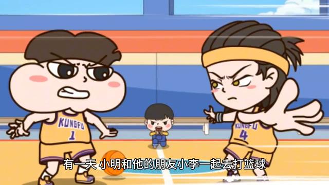 搞笑短故事：小明和朋友打篮球(篮球朋友)
