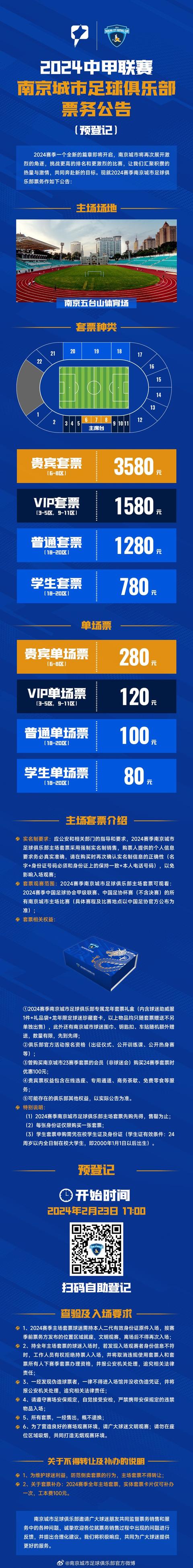 中甲南京城市公布季票价格：学生票780元，贵宾套票3580元(足球价格表)