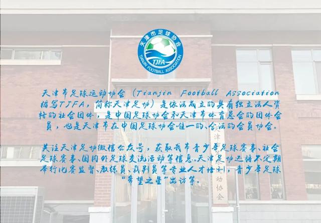 关于天津足协组织2024年C、D级教练员培训班的报名通知(足球训练班)