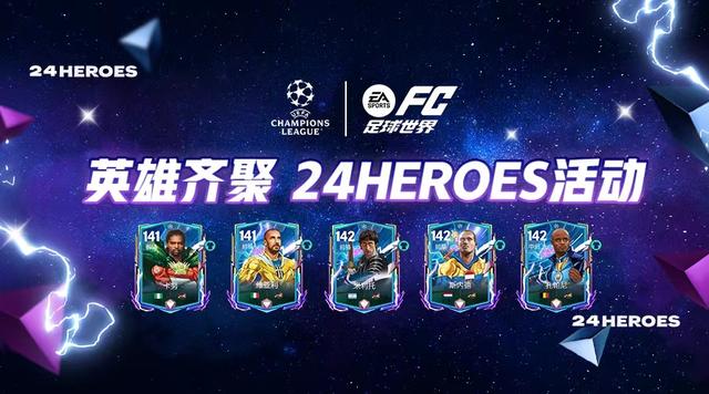 FC足球世界 | 超级英雄，全新登场，24英雄热门球员卡盘点(足球球星卡)