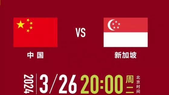 CCTV5世界杯预选赛：中国vs新加坡(中文)全程视频在线观看(世界杯在线)