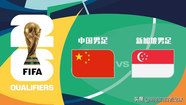 世预赛：中国国足vs新加坡！三大中场缺席，新加坡被打回原形？(足球中国vs)