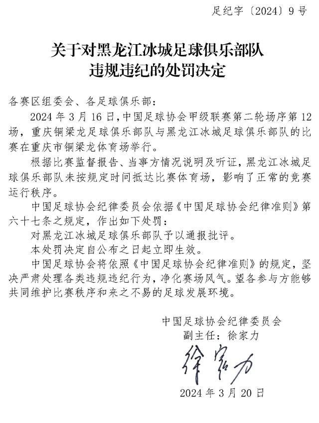 中国足协：对黑龙江冰城足球俱乐部队予以通报批评(黑龙江足球)