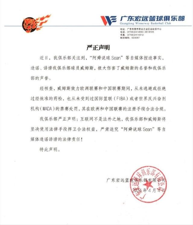 广东宏远篮球俱乐部：威姆斯从未逃避或拒绝过经批准的药检(俱乐部篮球)