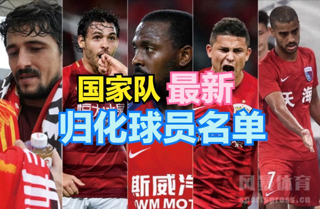 盘点中国足球国家队中最新的归化球员名单(中国足球球员)