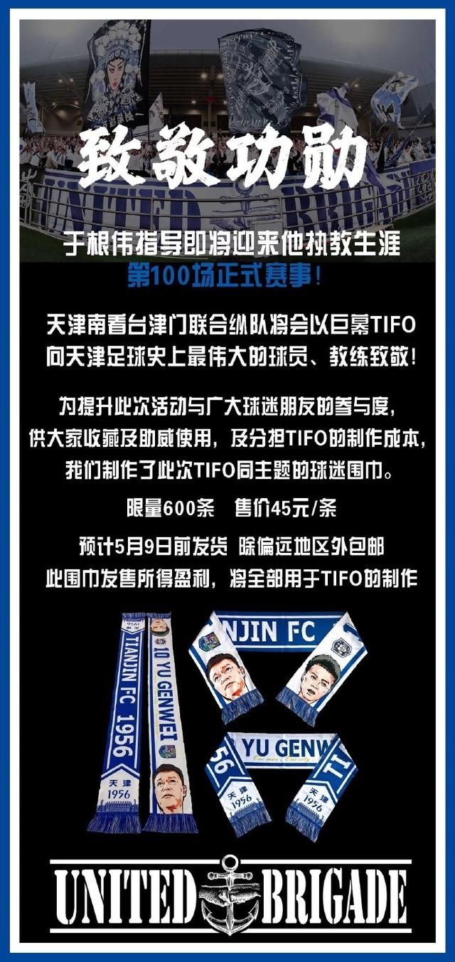 于根伟将迎执教生涯百场，天津球迷组织将打巨幕TIFO致敬(天津足球队)