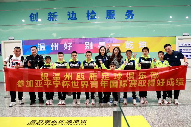 两支U11青少年足球队出征“小世界杯” 温州绿色通道服务足球小将(少年足球队)