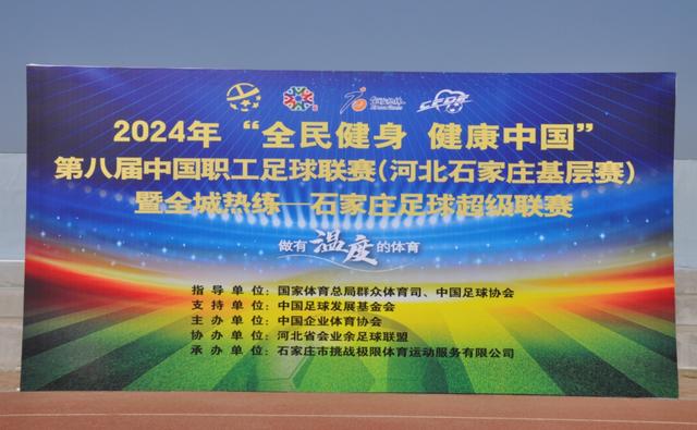 第八届中国职工足球联赛（河北石家庄基层赛）开幕(石家庄足球)